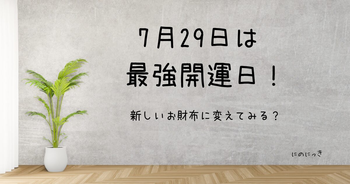 最強開運日